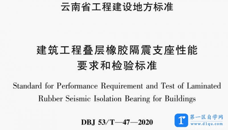 DBJ5/T-47-2020建筑工程叠层橡胶隔震支座性能要求和检验标准