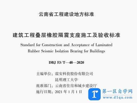 DBJ5/T-48-2020建筑工程叠层橡胶隔震支座施工及验收标准