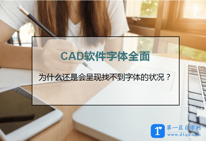 CAD软件字体全面为什么还是找不到字体？-1