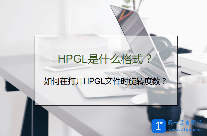 HPGL是什么格式？如何在打开HPGL文件时旋转度数？-1