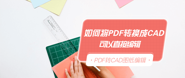 如何将PDF转换成可以直接编辑的CAD图纸？-1