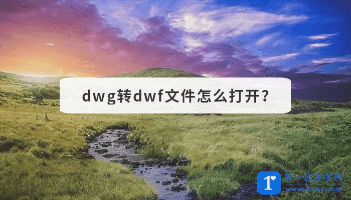 dwg转dwf文件怎么打开？-1
