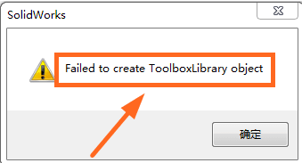 SOLIDWORKS提示Fail to create toolboxlibrary object解决办法-1