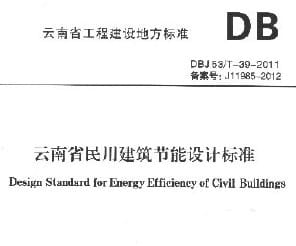 DBJ 53/T-39-2011 云南省民用建筑节能设计标准-1