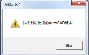 天正CAD图形找不到可用的AutoCAD版本怎么办？-1