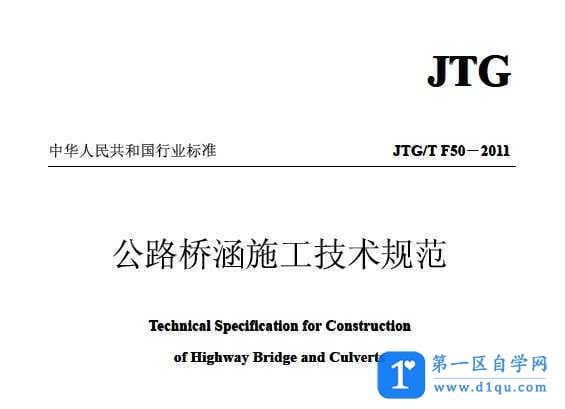 JTGT F50-2011 公路桥涵施工技术规范-1
