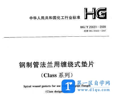 HG/T 20631-2009 钢制管法兰缠绕式垫片(Class系列)-1