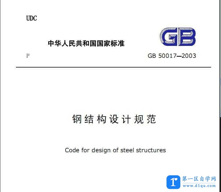 GB50017-2003钢结构设计规范-1