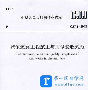 CJJ1-2008 城镇道路工程施工与质量验收规范-1