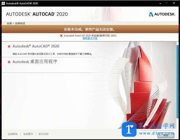 AutoCAD2020安装提示错误1603/1625/5100怎么修复？-5