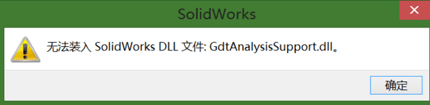 无法装入SolidWorks.DLL文件GdtAnalysisSupport-1