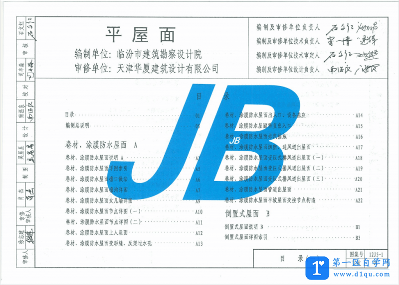 12J5-1 天津市建筑标准设计图集-平屋面-1