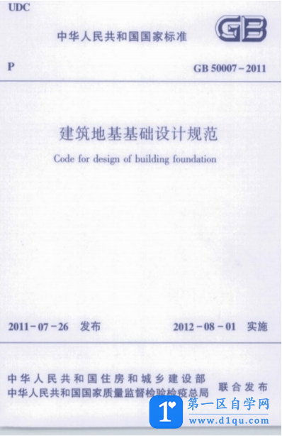 GB 50007-2011《建筑地基基础设计规范》-1
