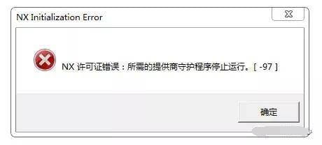 UG错误—NX许可证错误：所需的提供商守护程序停止运行。【-97】-1