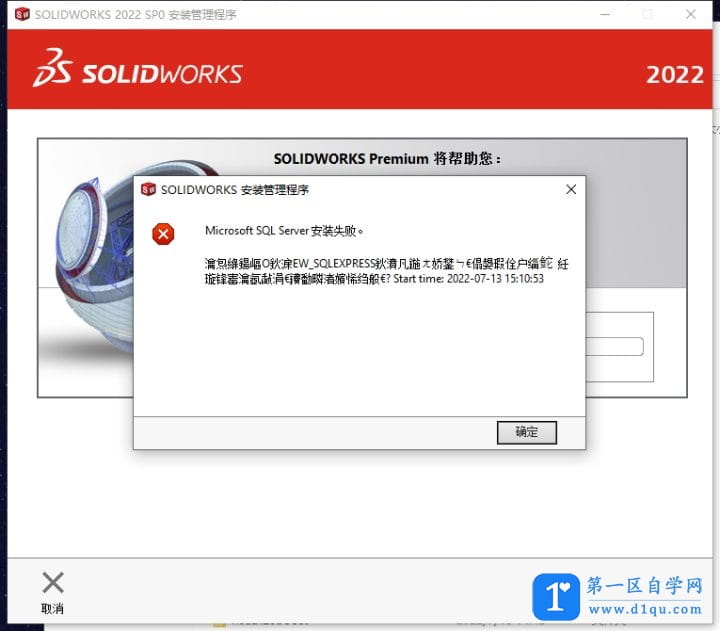 解决所有Solidworks 2022安装提示SQL Server安装失败问题-1