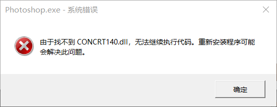 由于找不到CONCRT140.dll无法继续执行代码-1