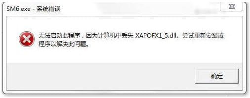 xapofx1_5.dll丢失怎么办【详解】-1