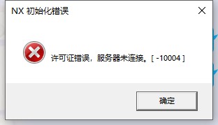 NX初始化错误：许可证错误，服务器未连接。[-10004]-1