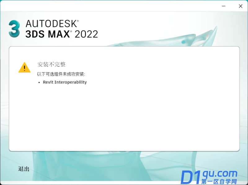 3dmax2022安装提示说 以下组件未安装成功 revit interoperability-1