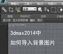 3dmax如何调整为中文版本？五步教您学会3dmax调整为中文版本-5