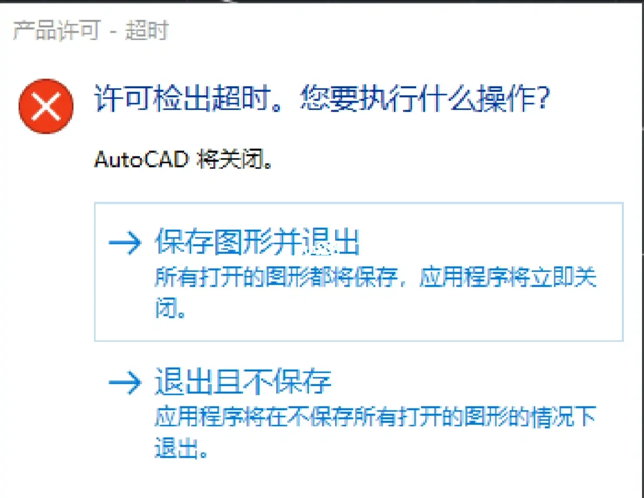 CAD2020打开提示“许可检出超时”-1