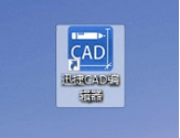 CAD怎么旋转图片？-1