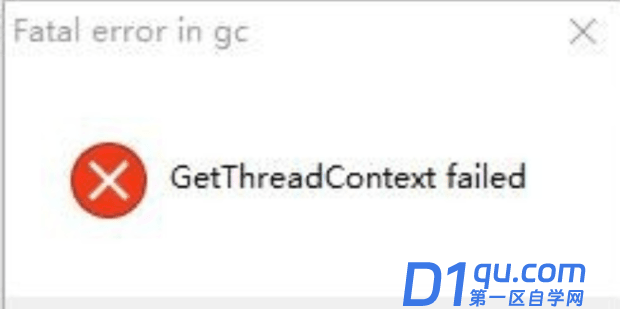GetThreadContext failed的解决方法-1