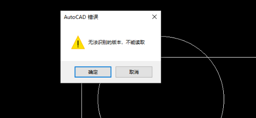 AutoCAD打开文件提示“无法识别的版本，不能读取”-1