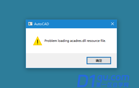 CAD安装后打开出现加载acadres.dll文件错误怎么处理？-1