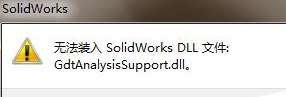 SolidWorks打开提示无法装入GdtAnalysisSupport.dll文件怎么办?-1