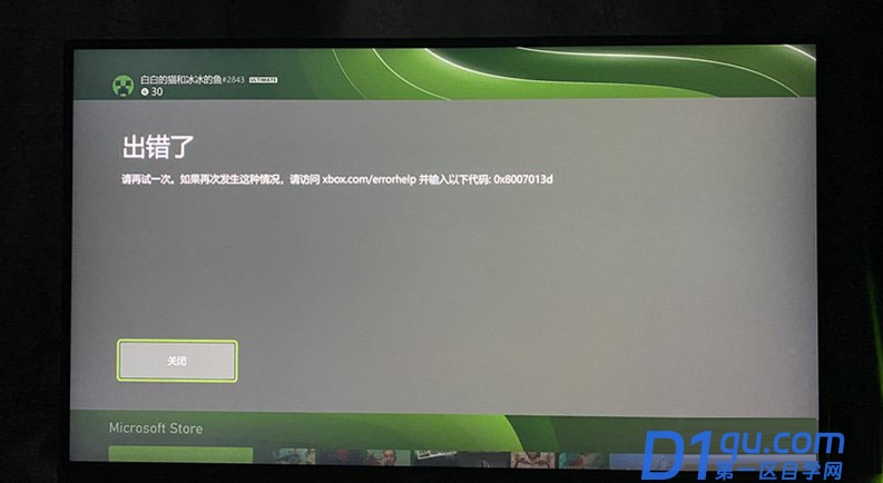 如何修复Xbox错误代码0x8007013d?-1