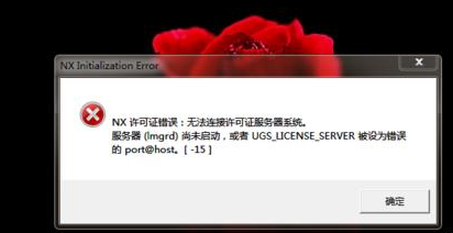 ug6.0软件打开出现nx许可证错误的解决办法-1