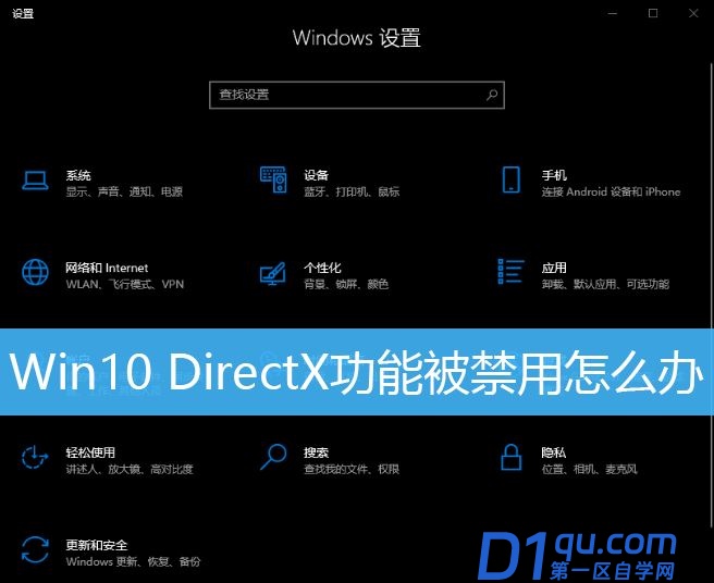 Win10 DirectX功能被禁用怎么修复? Win10启用DirectX功能的技巧-1