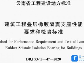 DBJ5/T-47-2020建筑工程叠层橡胶隔震支座性能要求和检验标准
