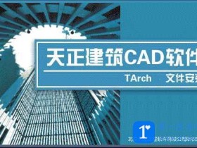 天正建筑TArch7.5(081209版本)