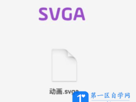 什么是SVGA？AE怎么制作输出 SVGA？