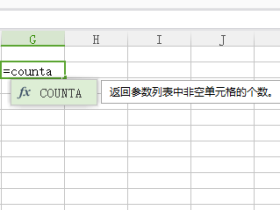 COUNTA函数的使用方法及实例