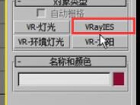 VRay渲染器的VRayies灯光怎么使用？VRay渲染器的VRayies灯光使用方法