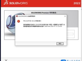 解决所有Solidworks 2022安装提示SQL Server安装失败问题