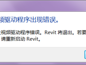 如何来解决Revit中显示“视频驱动程序出错”的问题？