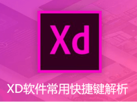 XD软件快捷键大全：XD软件常用快捷键解析