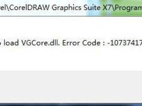 如何解决CorelDRAW X7因缺少VGCore.dll无法启动的难题