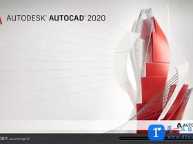 AutoCAD 2020简体中文/英文版下载