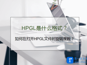 HPGL是什么格式？如何在打开HPGL文件时旋转度数？