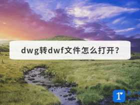 dwg转dwf文件怎么打开？