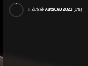 CAD2023简体中文版下载