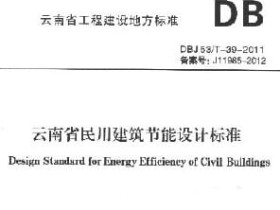 DBJ 53/T-39-2011 云南省民用建筑节能设计标准