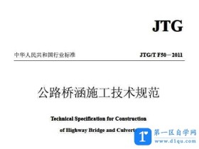 JTGT F50-2011 公路桥涵施工技术规范