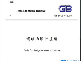 GB50017-2003钢结构设计规范