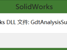 无法装入SolidWorks.DLL文件GdtAnalysisSupport